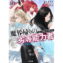 画像をギャラリービューアに読み込む, 魔界帰りの劣等能力者　　１０
