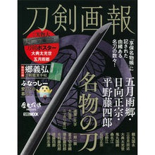 画像をギャラリービューアに読み込む, 刀剣画報　五月雨郷・日向正宗・平野藤四郎
