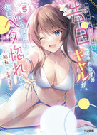 #結石 #陰キャの僕に罰ゲームで告白してきたは５