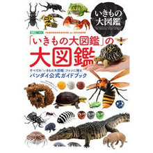 画像をギャラリービューアに読み込む, 『いきもの大図鑑』の大図鑑
