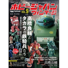 画像をギャラリービューアに読み込む, ホビージャパン　ヴィンテージ　９
