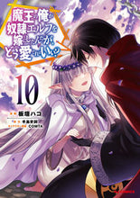 画像をギャラリービューアに読み込む, #手島史詞 #魔王の俺が奴隷エルフを嫁にしたんだ１０ :9784798630724
