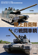 #ホビージャパン #陸上自衛隊の戦闘車輌