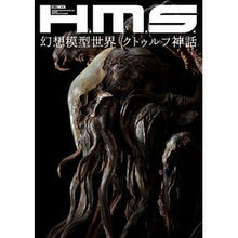 画像をギャラリービューアに読み込む, Ｈ．Ｍ．Ｓ．幻想模型世界　クトゥルフ神話
