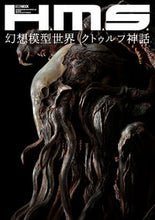画像をギャラリービューアに読み込む, #ホビージャパン #Ｈ．Ｍ．Ｓ．幻想模型世界クトゥルフ神話

