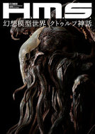 #ホビージャパン #Ｈ．Ｍ．Ｓ．幻想模型世界クトゥルフ神話