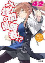 画像をギャラリービューアに読み込む, #健速 #六畳間の侵略者！？４２
