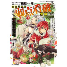 画像をギャラリービューアに読み込む, 役立たずと言われ勇者パーティを追放さ　１
