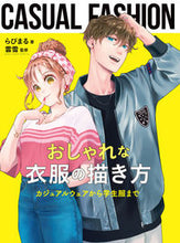 画像をギャラリービューアに読み込む, #らびまる #おしゃれな衣服の描き方 :9784798631172
