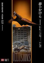 画像をギャラリービューアに読み込む, ＃三池敏夫 ＃夢のかけら【エクストラ】ジ・アート・オブ ﾐｲｹﾄｼｵ :9784798631189
