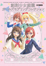 画像をギャラリービューアに読み込む, #ホビージャパン #創彩少女庭園ガールズモデリングコレクシ
