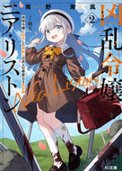 #南野海風 #凶乱令嬢ニア・リストン２ :9784798631486