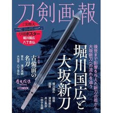 画像をギャラリービューアに読み込む, 刀剣画報　堀川国広と大坂新刀
