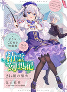 #北山結莉 #精霊幻想記２４ドラマＣＤ付き特装版