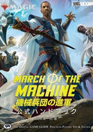 #ホビージャパン #マジック：ザ・ギャザリング機械兵団の進