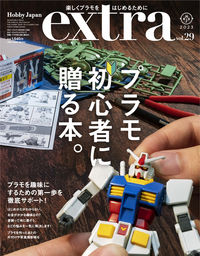 ＃ホビージャパンエクストラ　２９ :9784798631608