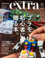 #ホビージャパン #ホビージャパンエクストラ２９