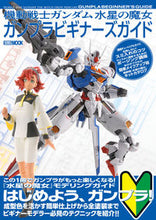 画像をギャラリービューアに読み込む, #ホビージャパン #機動戦士ガンダム水星の魔女ガンプラビギナ
