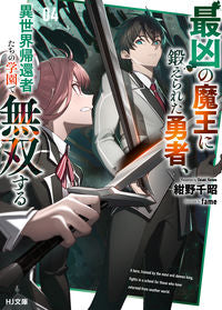 #紺野千昭 #最凶の魔王に鍛えられた勇者、異世界帰４
