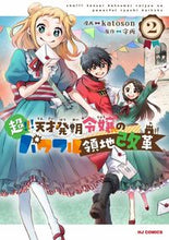 画像をギャラリービューアに読み込む, #守雨 #超！！！天才発明令嬢のパワフル領地２
