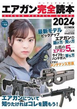 画像をギャラリービューアに読み込む, #ホビージャパン #’２４エアガン完全読本
