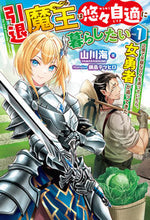 画像をギャラリービューアに読み込む, #山川海 #引退魔王は悠々自適に暮らしたい１ :9784798632360
