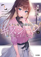 画像をギャラリービューアに読み込む, #雨宮むぎ #天才女優の幼馴染と、キスシーンを演じ１

