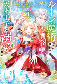 #日之影ソラ #ルーン魔術だけが取り柄の不憫令嬢、天１ :9784798632742