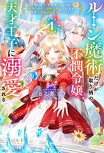 画像をギャラリービューアに読み込む, #日之影ソラ #ルーン魔術だけが取り柄の不憫令嬢、天１ :9784798632742
