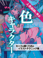 #ホビージャパン #人気絵師に学ぶ色とキャラクター :9784798632889
