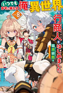 #霜月緋色 #いつでも自宅に帰れる俺は、異世界で行８