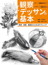 画像をギャラリービューアに読み込む, #八木秀人 #観察デッサンの基本 :9784798633190
