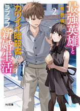 画像をギャラリービューアに読み込む, #アレセイア #最強英雄と無表情カワイイ暗殺者のラブ２ :9784798633343
