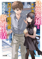 #アレセイア #最強英雄と無表情カワイイ暗殺者のラブ２ :9784798633343