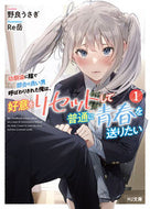#野良うさぎ #幼馴染に陰で都合の良い男呼ばわりされ１ :9784798633350