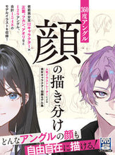 画像をギャラリービューアに読み込む, #ホビージャパン #３６０度アングル顔の描き分け :9784798633480
