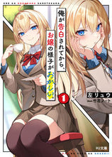 Load image into Gallery viewer, #左リュウ #俺が告白されてから、お嬢の様子がおか１
