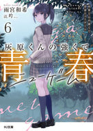 #雨宮和希 #灰原くんの強くて青春ニューゲーム６ :9784798633589