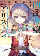 #南野海風 #凶乱令嬢ニア・リストン４ :9784798633602