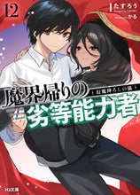 画像をギャラリービューアに読み込む, #たすろう #魔界帰りの劣等能力者１２ :9784798633824

