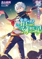 #北山結莉 #精霊幻想記２５ :9784798634036