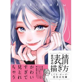＃Ｋａｋｉｍａｋｕ ＃女の子の表情の描き方　ポーズ・感情表現編 ｶｷﾏｸ ホビージャパン :9784798634388