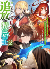 #まさキチ #勇者パーティーを追放された精霊術士２ :9784798634593