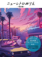 #ホビージャパン #ニューレトロぬりえ情景篇 :9784798634807
