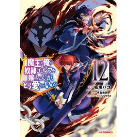 ＃手島史詞 ＃魔王の俺が奴隷エルフを嫁にしたんだ　１２ ﾃｼﾞﾏﾌﾐﾉﾘ ホビージャパン :9784798635439