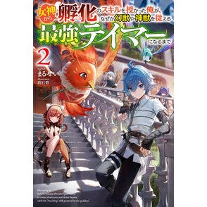 ＃まるせい ＃女神から『孵化』のスキルを授かった俺　２ ﾏﾙｾｲ ホビージャパン :9784798636153