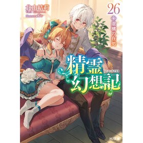 ＃北山結莉 ＃精霊幻想記　２６ ｷﾀﾔﾏﾕｳﾘ ホビージャパン :9784798636436