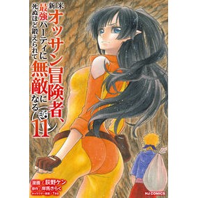 ＃岸馬きらく ＃新米オッサン冒険者、最強パーティに　１１ ｷｼﾏｷﾗｸ ホビージャパン :9784798637198