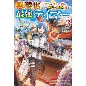 ＃まるせい ＃女神から『孵化』のスキルを授かった俺　３ ﾏﾙｾｲ ホビージャパン :9784798637600