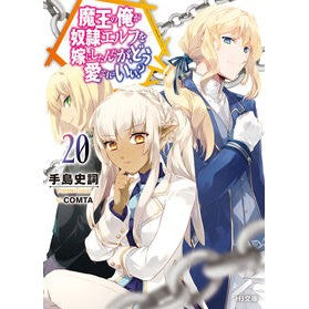 ＃手島史詞 ＃魔王の俺が奴隷エルフを嫁にしたんだ　２０ ﾃｼﾏﾌﾐﾉﾘ ホビージャパン :9784798638881